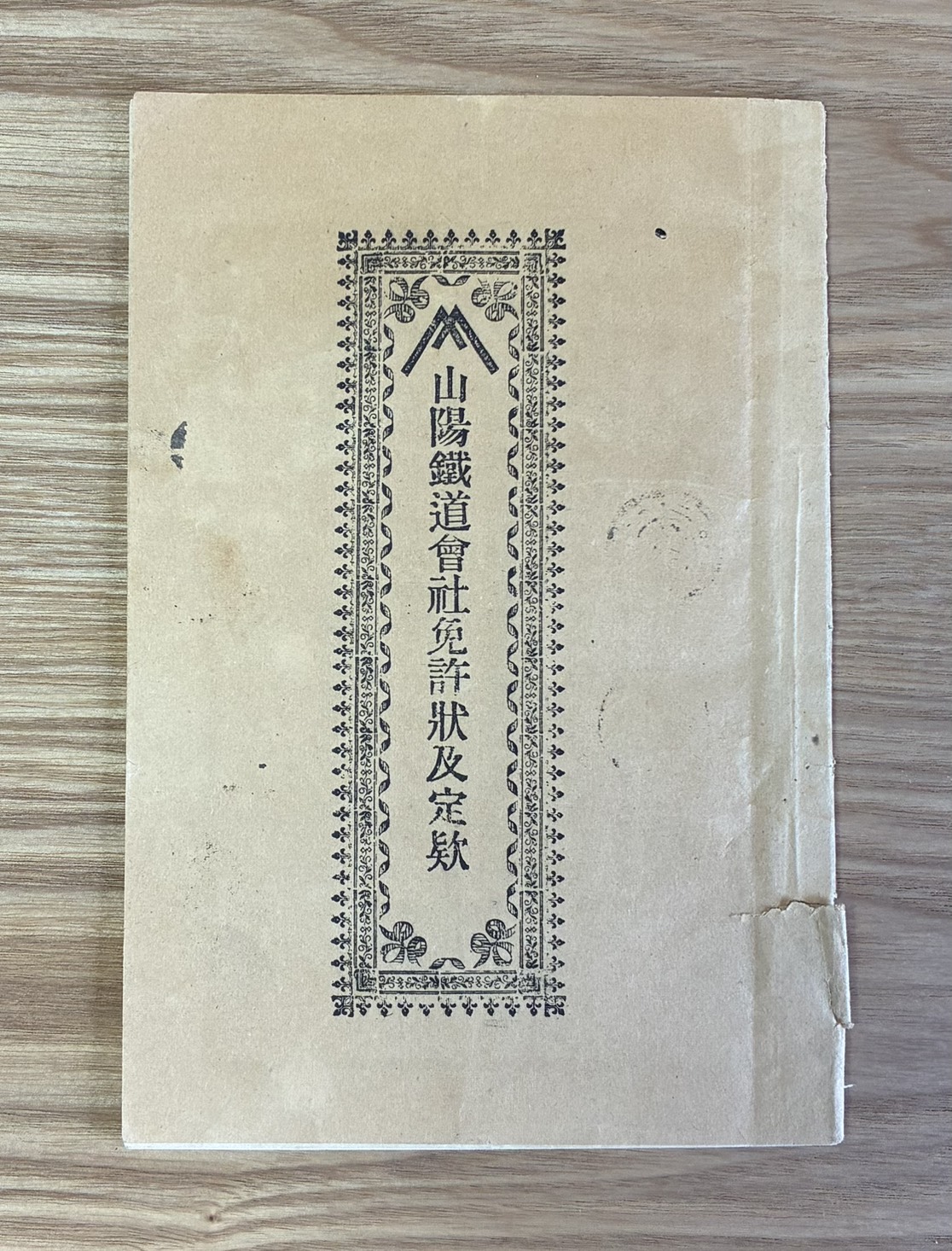 免許状乃定款
